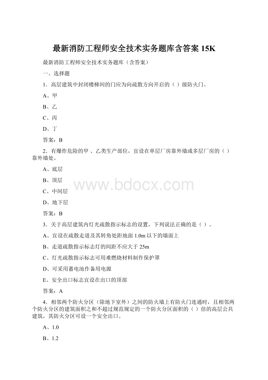 最新消防工程师安全技术实务题库含答案15KWord文档下载推荐.docx