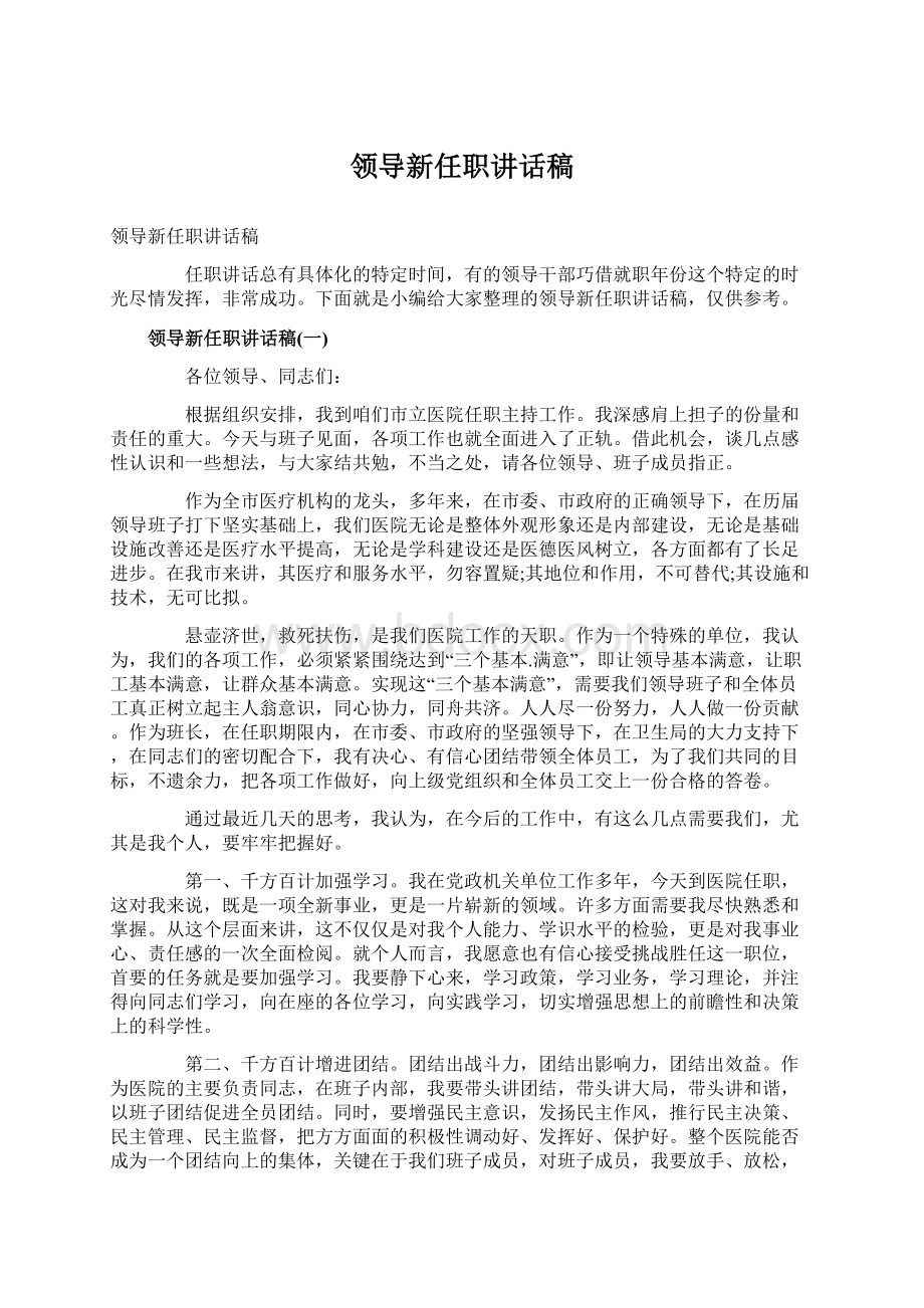 领导新任职讲话稿.docx