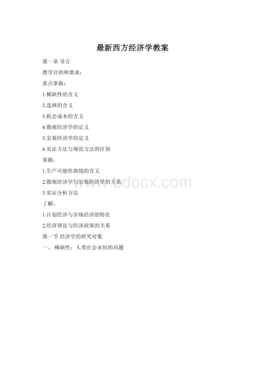 最新西方经济学教案.docx