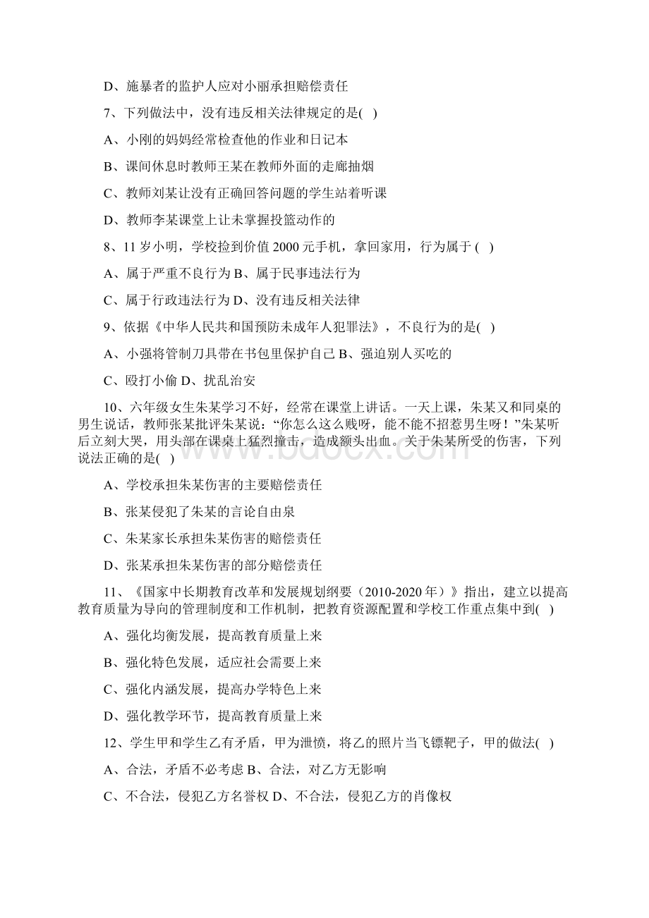 最新小学教师资格证综合素质真题及答案Word文件下载.docx_第2页