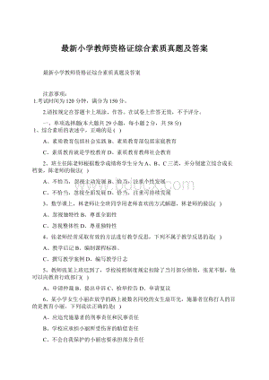 最新小学教师资格证综合素质真题及答案.docx