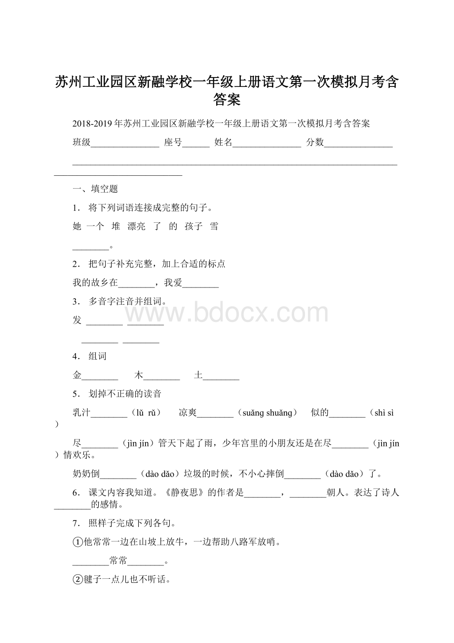 苏州工业园区新融学校一年级上册语文第一次模拟月考含答案Word格式.docx