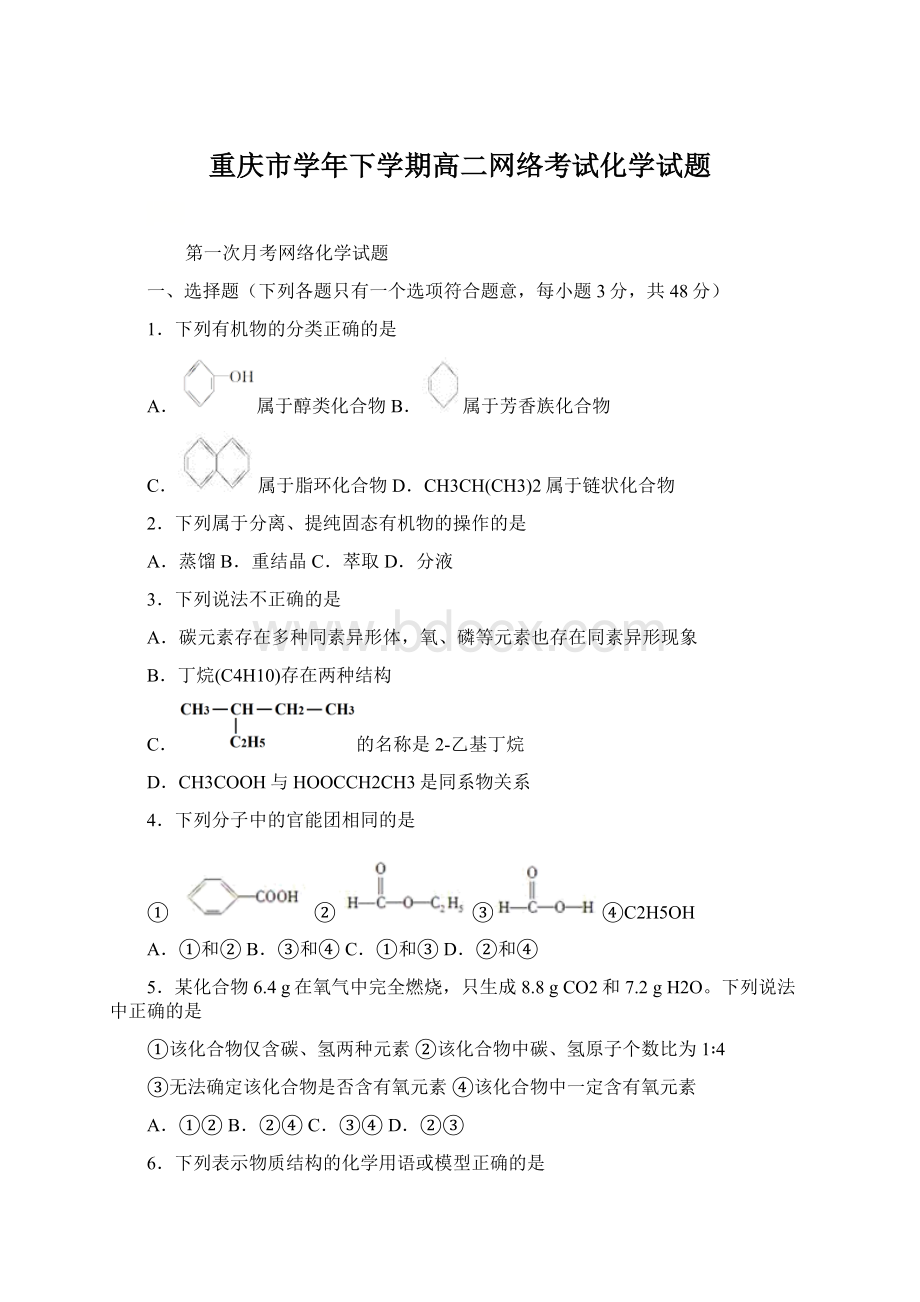 重庆市学年下学期高二网络考试化学试题Word格式.docx_第1页