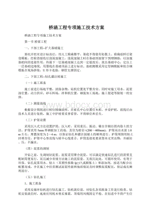 桥涵工程专项施工技术方案.docx