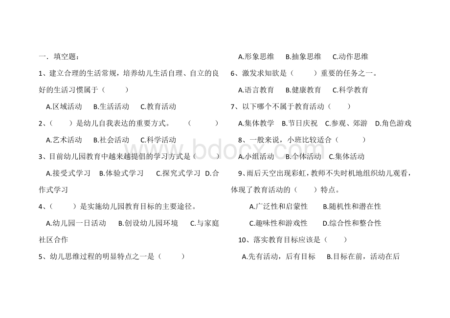 幼儿园教育活动设计与实践试题Word文档下载推荐.docx_第1页