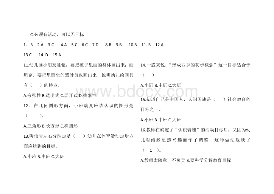 幼儿园教育活动设计与实践试题Word文档下载推荐.docx_第2页