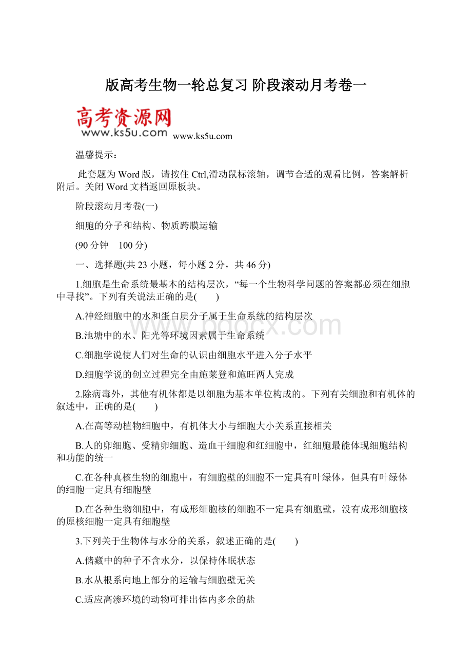 版高考生物一轮总复习 阶段滚动月考卷一Word文档下载推荐.docx_第1页