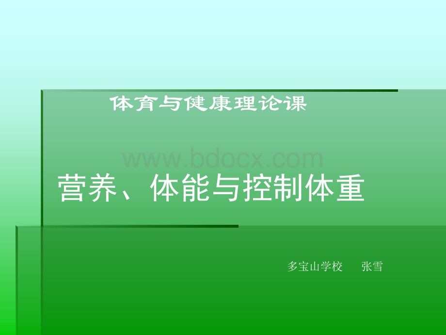 课件：营养、体育锻炼与控制体重.ppt