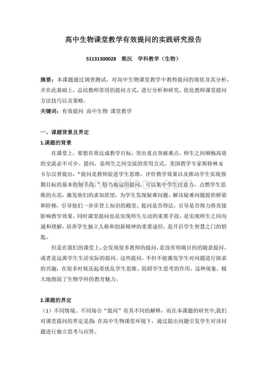 教育实践研究报告.docx