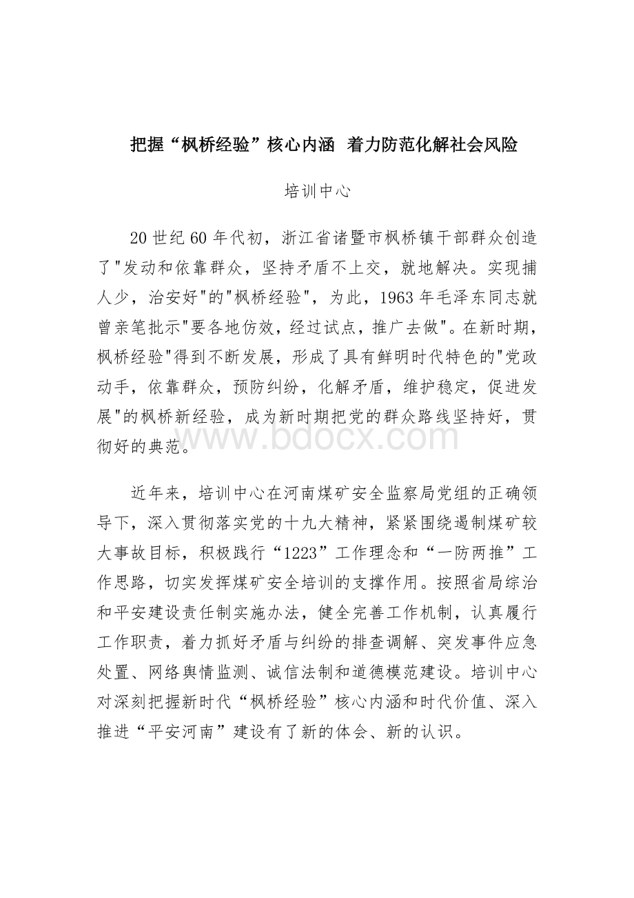 培训中心枫桥经验Word格式文档下载.doc