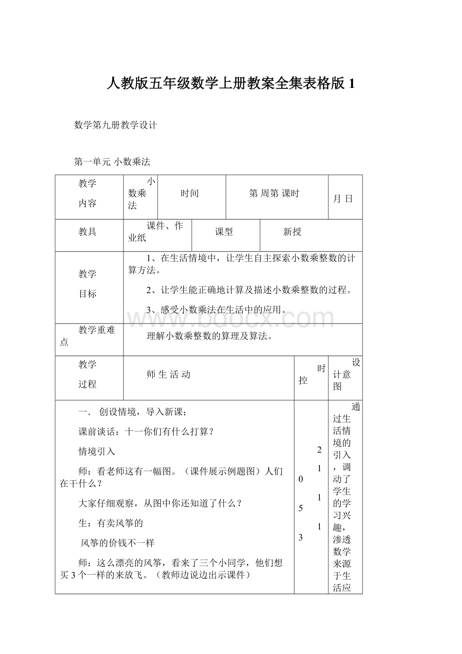 人教版五年级数学上册教案全集表格版1Word文件下载.docx