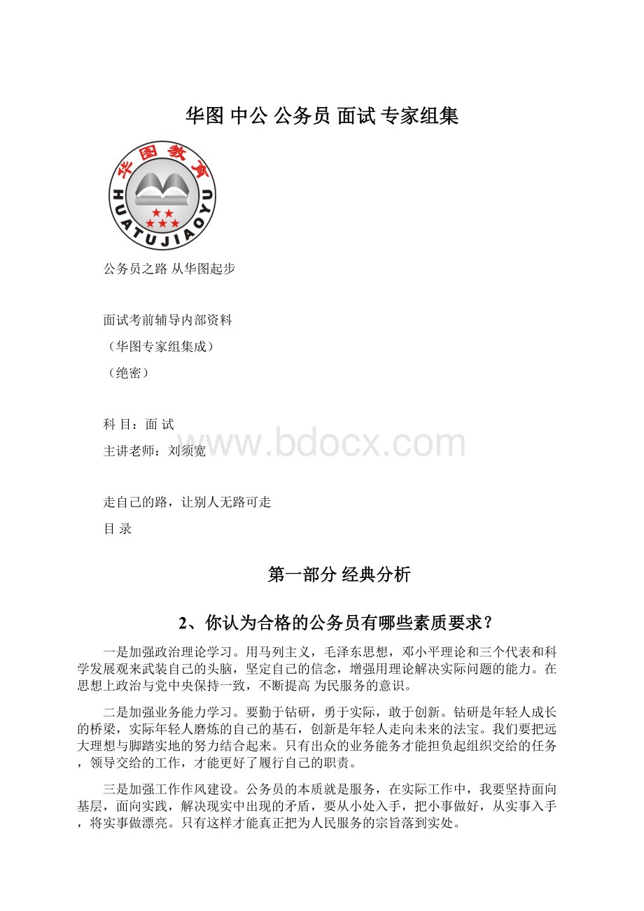 华图 中公 公务员 面试 专家组集Word文件下载.docx