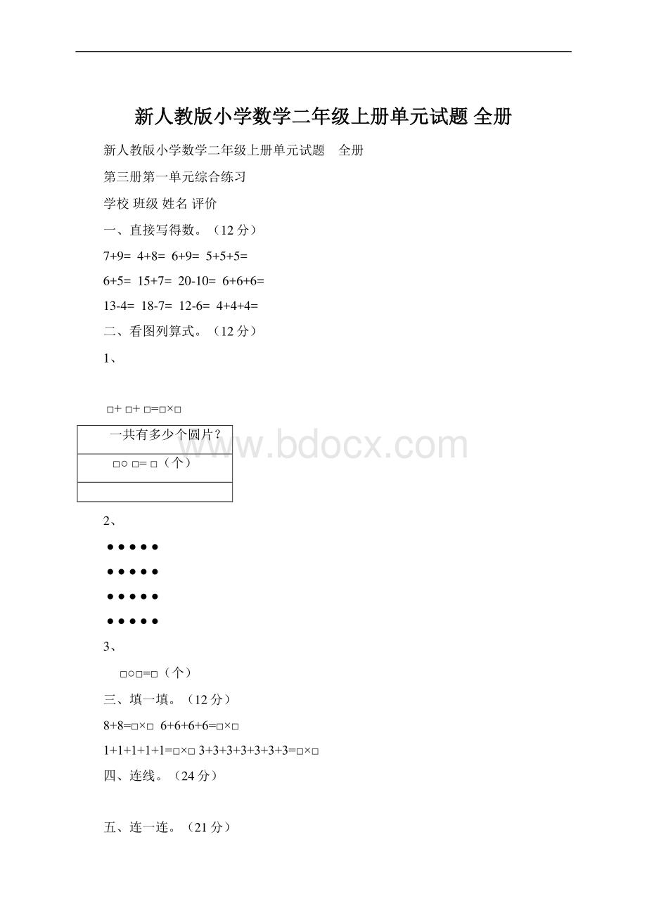 新人教版小学数学二年级上册单元试题 全册.docx