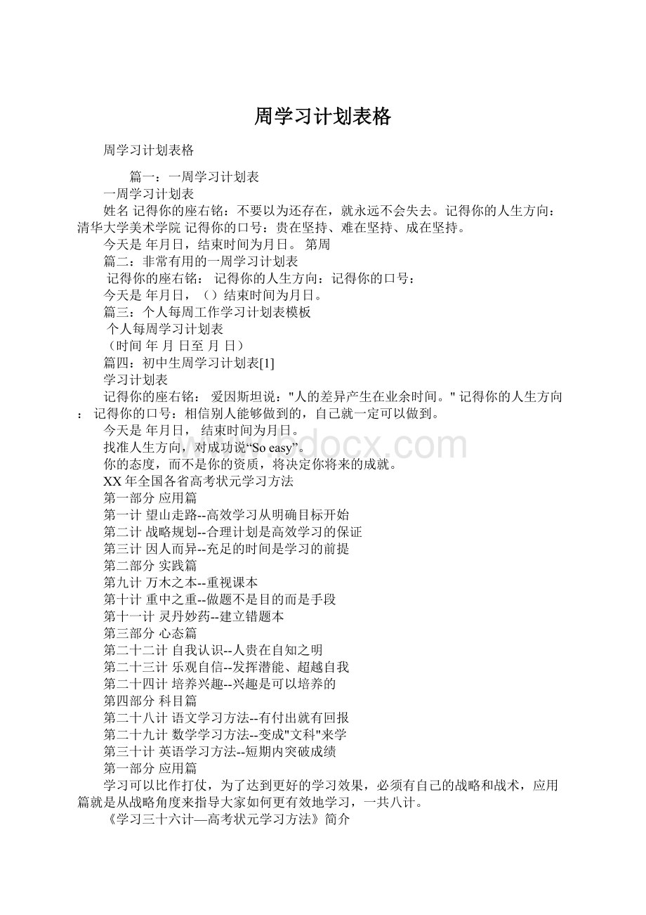 周学习计划表格Word文档下载推荐.docx