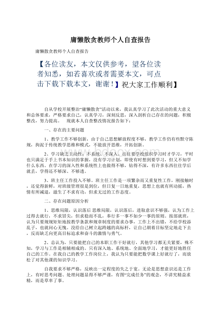 庸懒散贪教师个人自查报告Word格式文档下载.docx_第1页