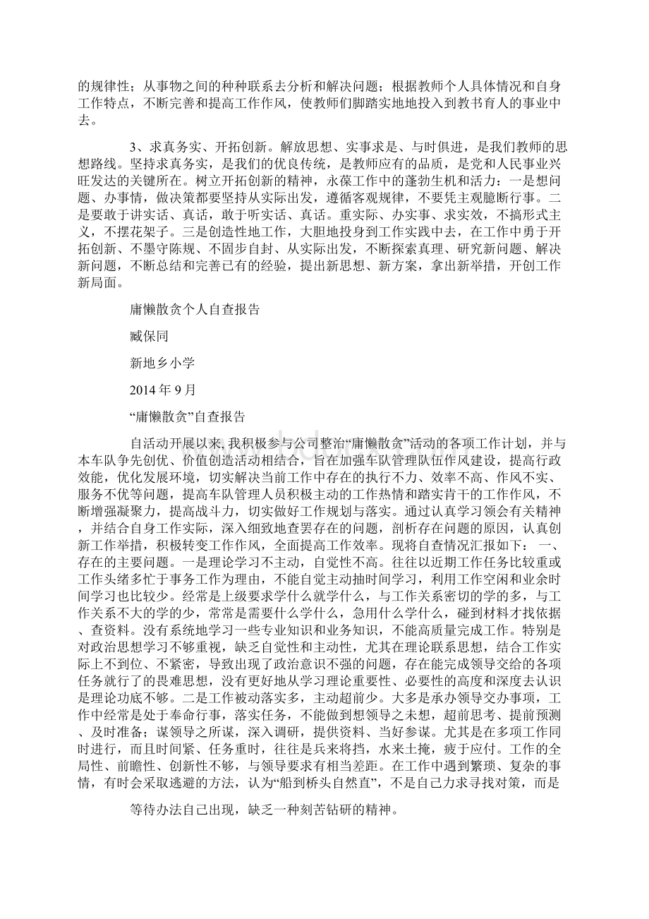 庸懒散贪教师个人自查报告Word格式文档下载.docx_第3页