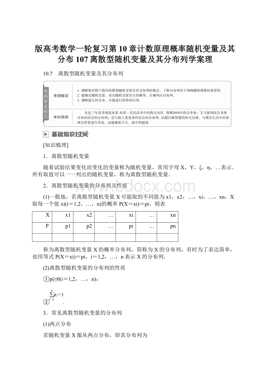 版高考数学一轮复习第10章计数原理概率随机变量及其分布107离散型随机变量及其分布列学案理.docx