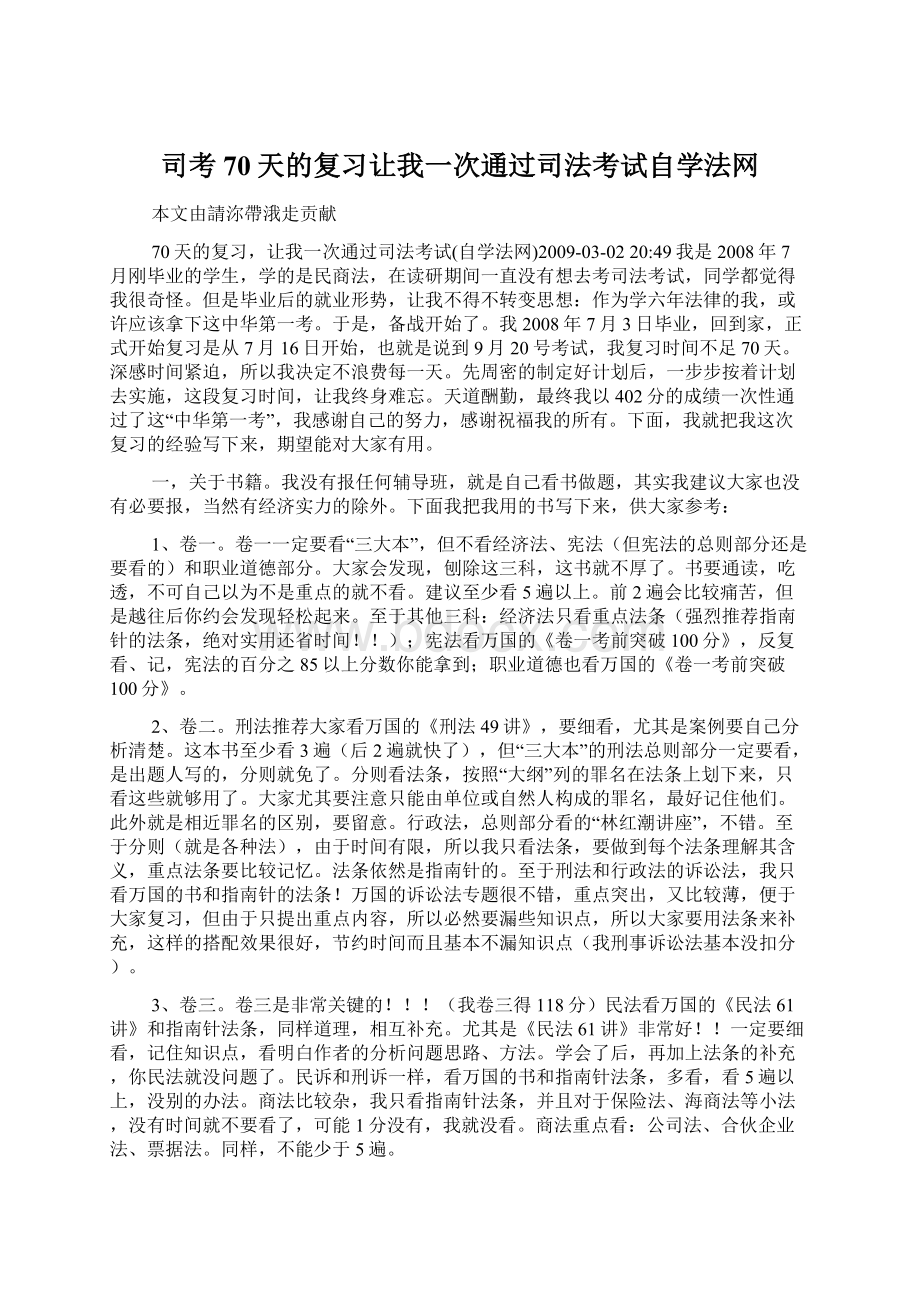 司考70天的复习让我一次通过司法考试自学法网.docx