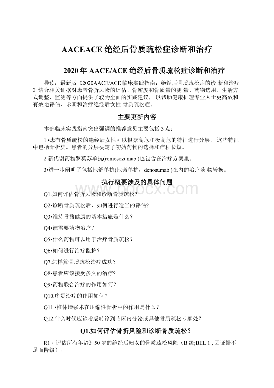 AACEACE绝经后骨质疏松症诊断和治疗.docx_第1页