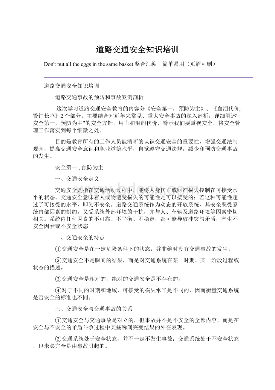 道路交通安全知识培训Word文档下载推荐.docx