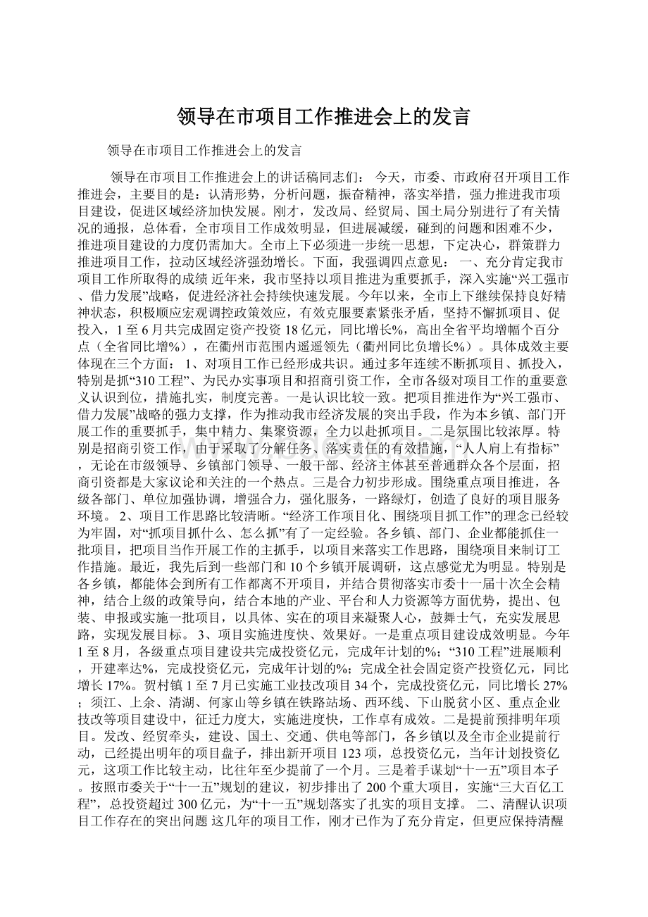 领导在市项目工作推进会上的发言.docx_第1页