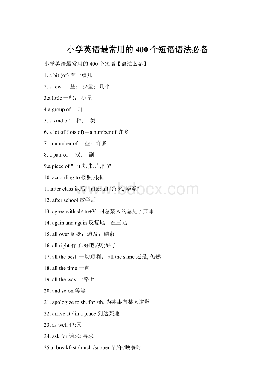 小学英语最常用的400个短语语法必备Word格式文档下载.docx