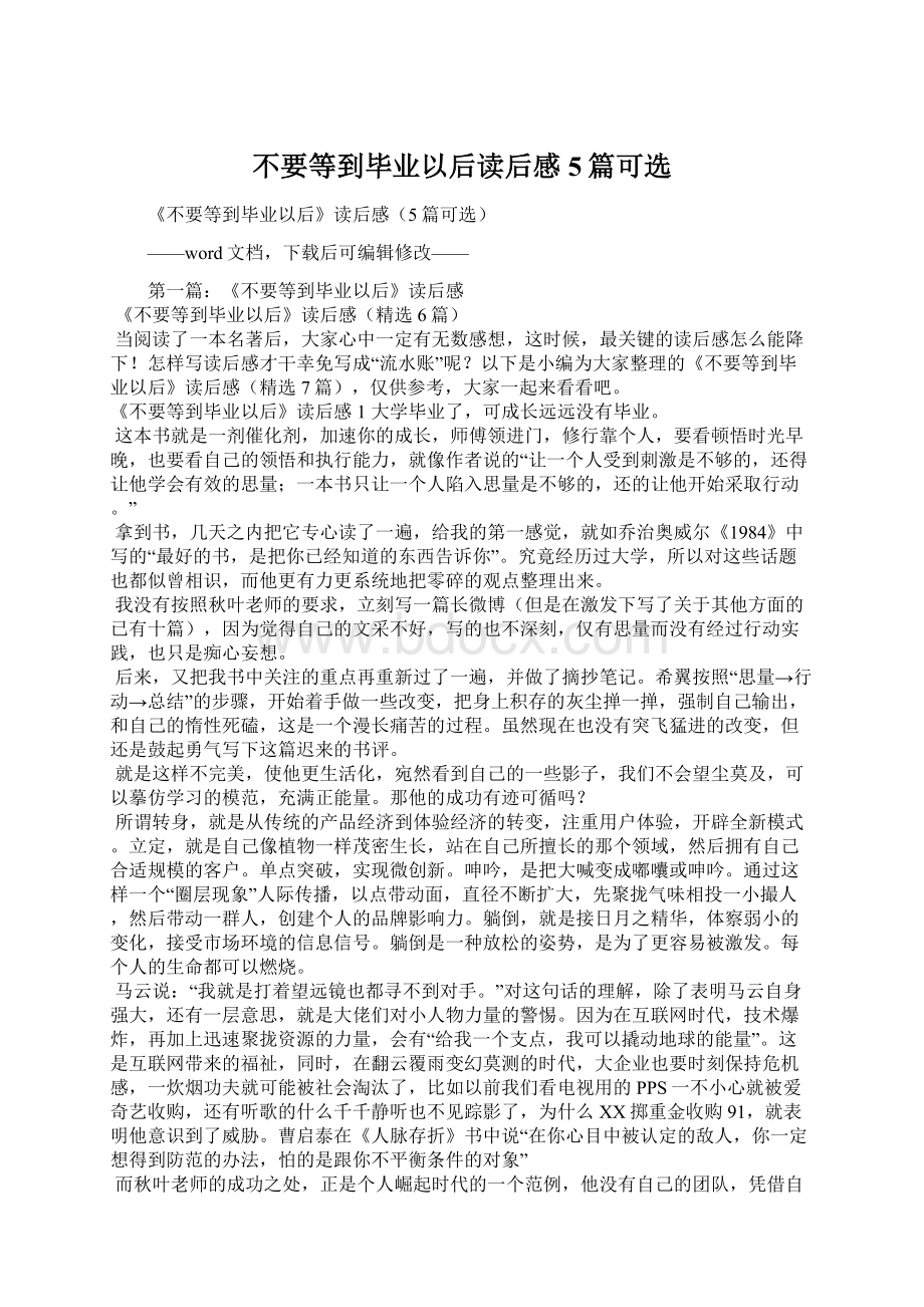 不要等到毕业以后读后感5篇可选.docx