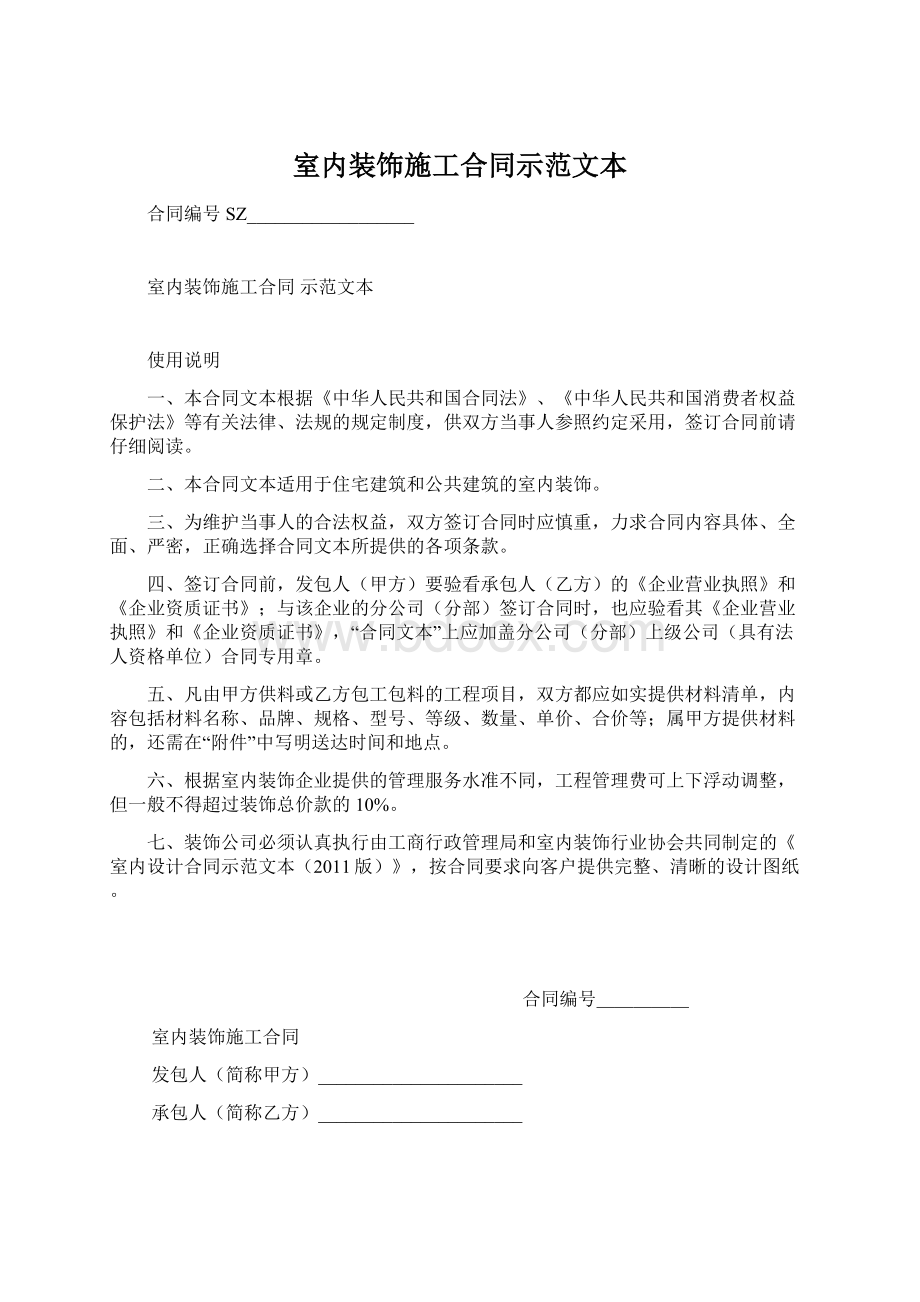 室内装饰施工合同示范文本Word格式文档下载.docx_第1页