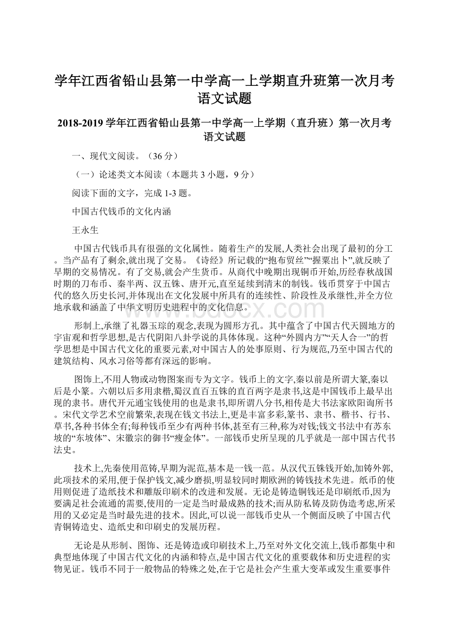 学年江西省铅山县第一中学高一上学期直升班第一次月考语文试题Word文档格式.docx