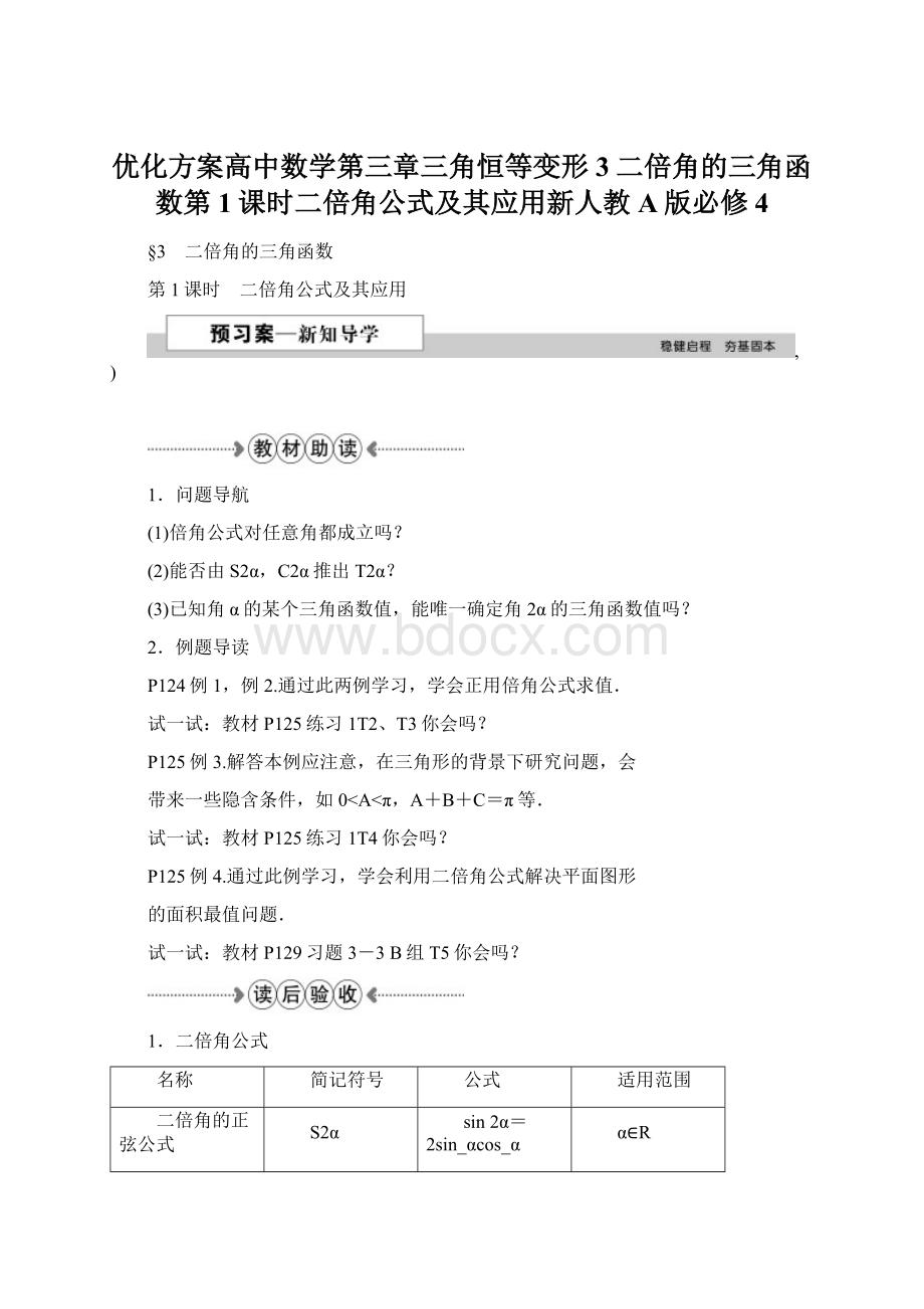 优化方案高中数学第三章三角恒等变形3二倍角的三角函数第1课时二倍角公式及其应用新人教A版必修4.docx_第1页