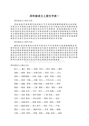 四年级语文上册生字表一.docx