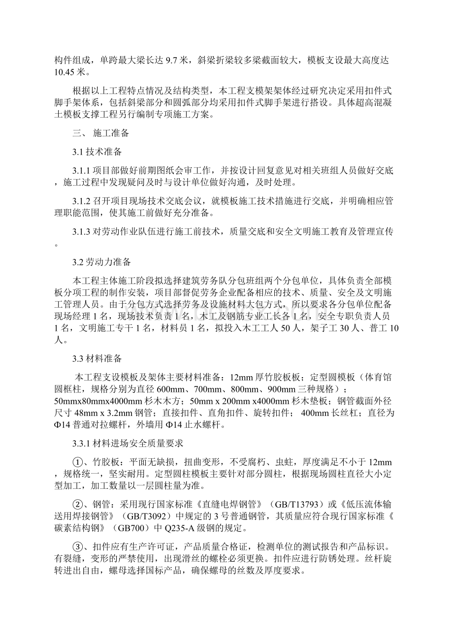 体育馆模板施工方案Word文件下载.docx_第2页