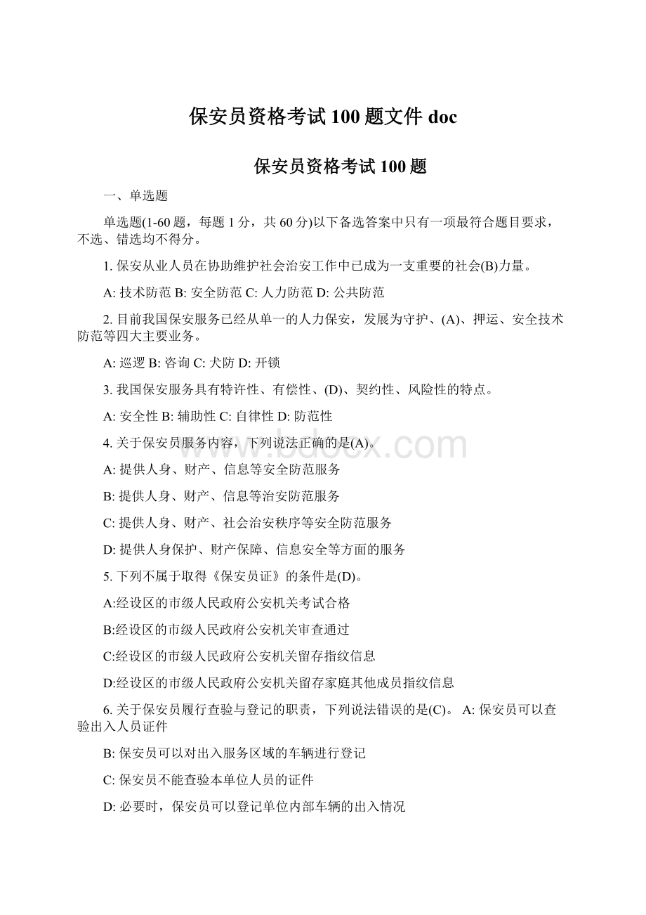 保安员资格考试100题文件doc.docx