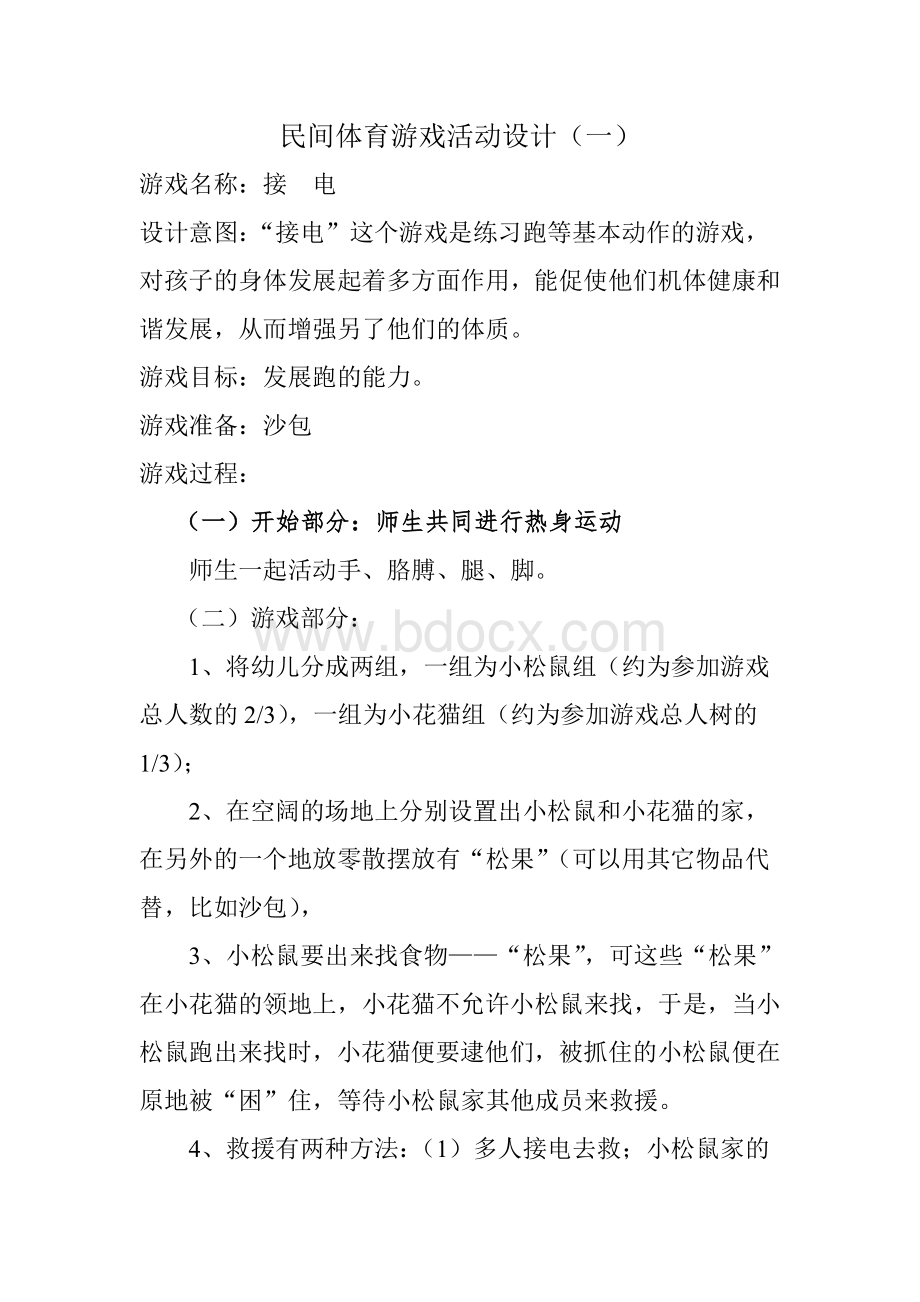 民间体育游戏Word格式文档下载.doc_第1页