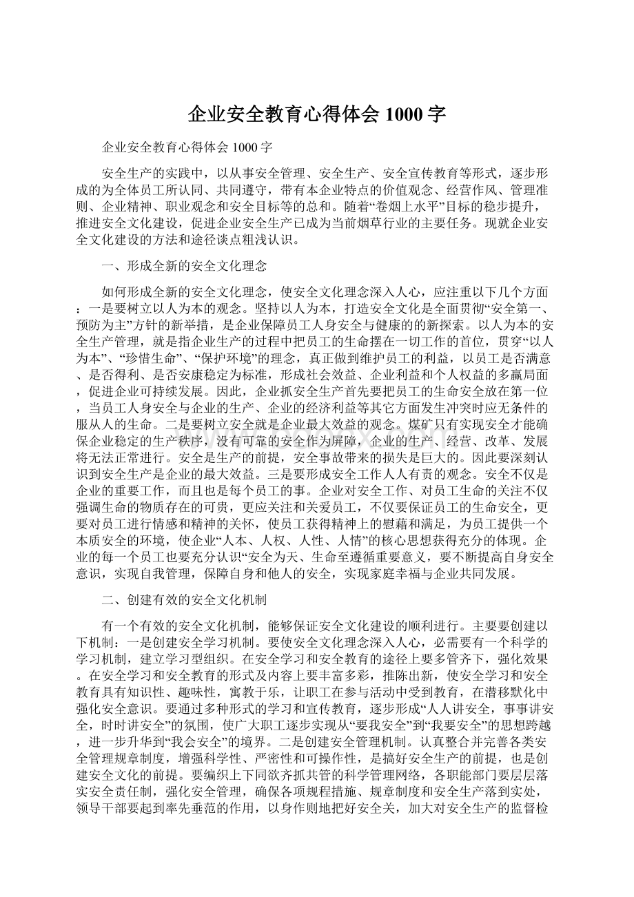 企业安全教育心得体会1000字.docx_第1页