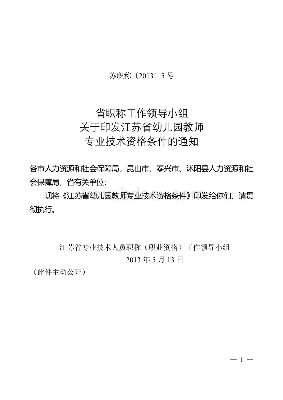 江苏省幼儿园教师专业技术资格条件(苏职称〔2013〕5号).doc
