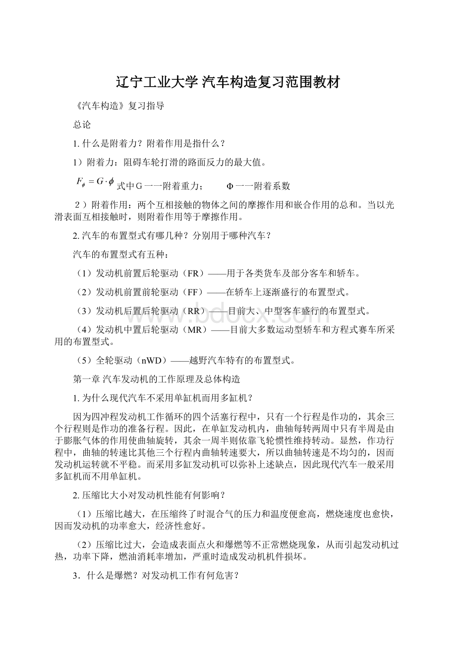 辽宁工业大学汽车构造复习范围教材Word文档格式.docx_第1页