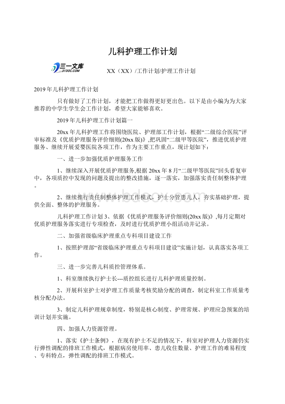 儿科护理工作计划.docx_第1页