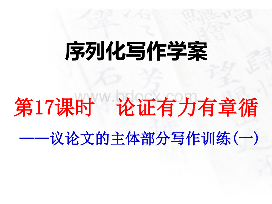 高考语文第一轮复习序列化写作论证有力有章循PPT格式课件下载.ppt