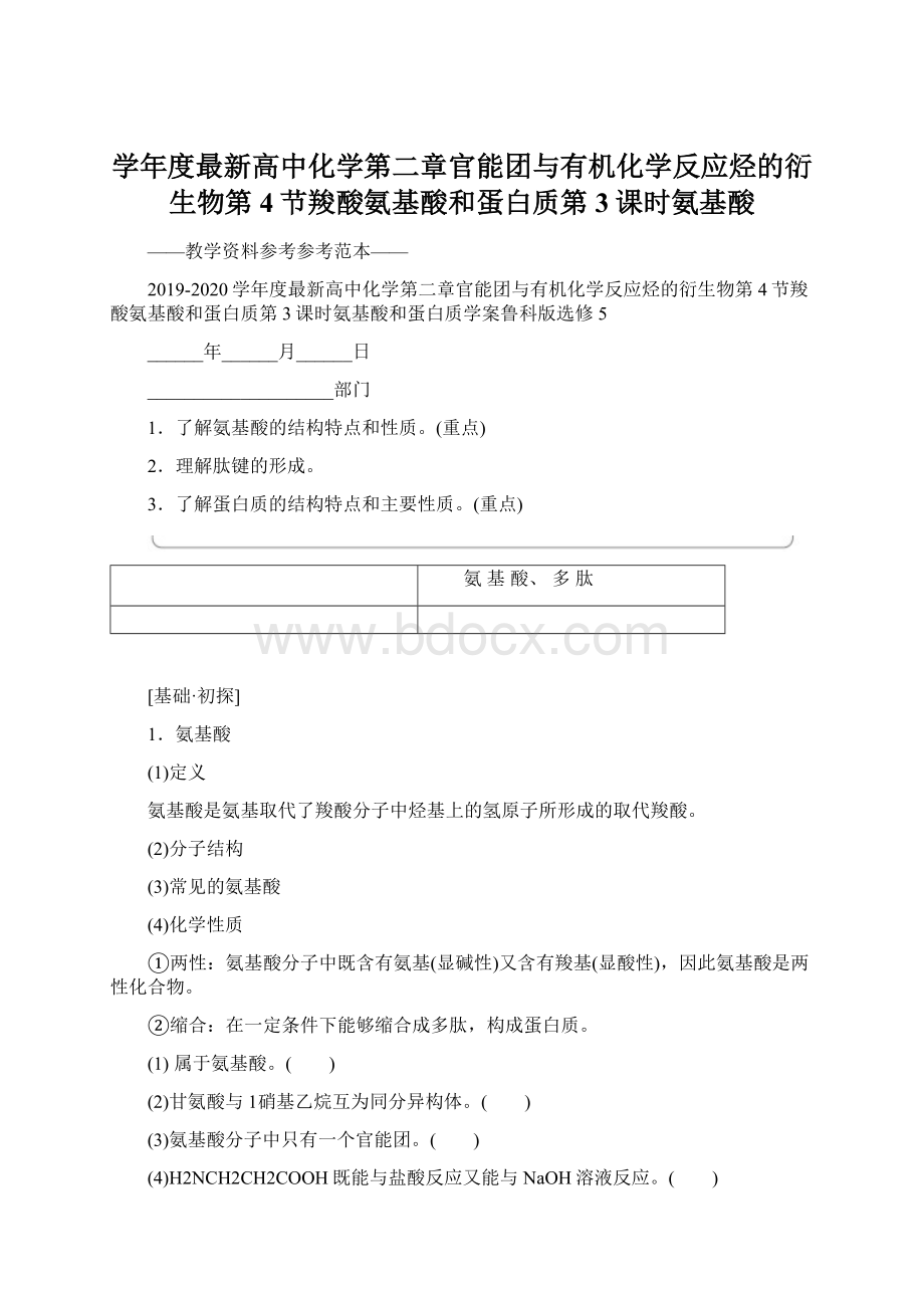 学年度最新高中化学第二章官能团与有机化学反应烃的衍生物第4节羧酸氨基酸和蛋白质第3课时氨基酸.docx