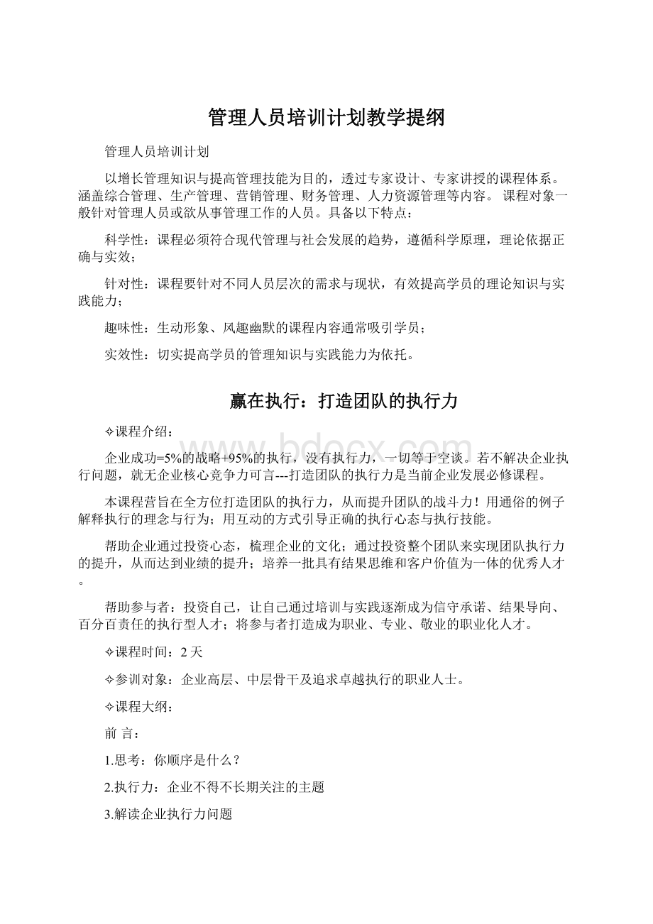 管理人员培训计划教学提纲Word文档下载推荐.docx