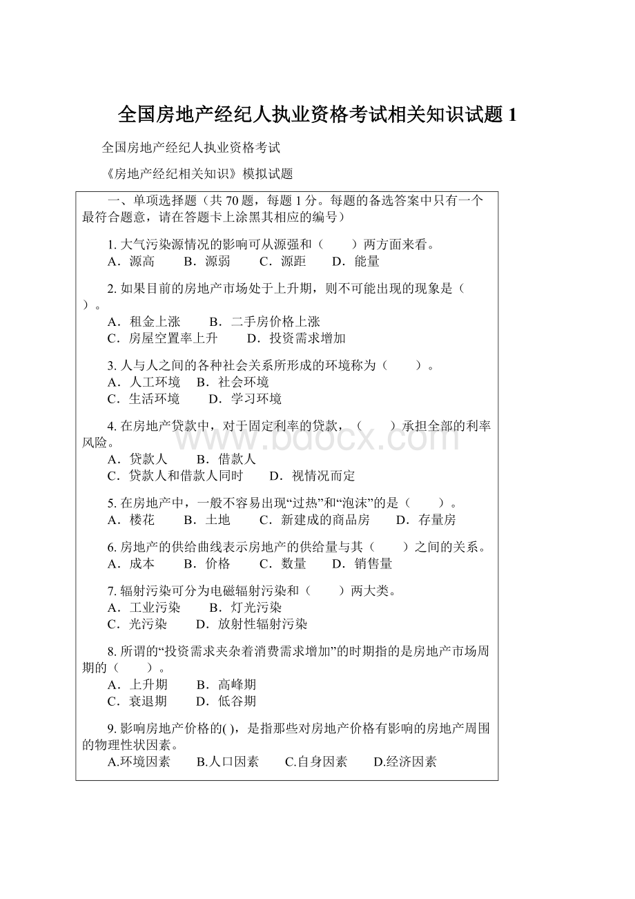 全国房地产经纪人执业资格考试相关知识试题1Word下载.docx