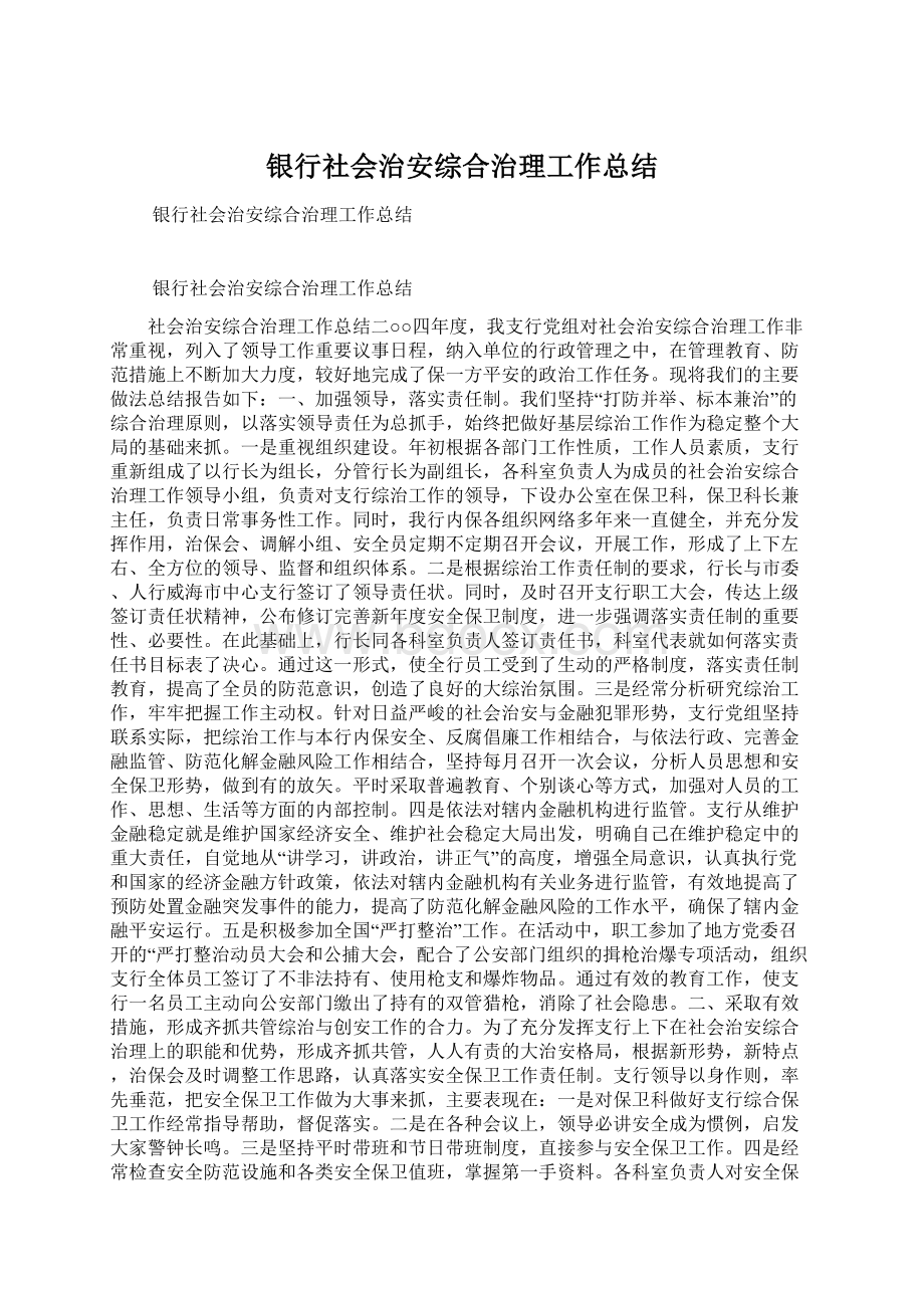 银行社会治安综合治理工作总结.docx_第1页