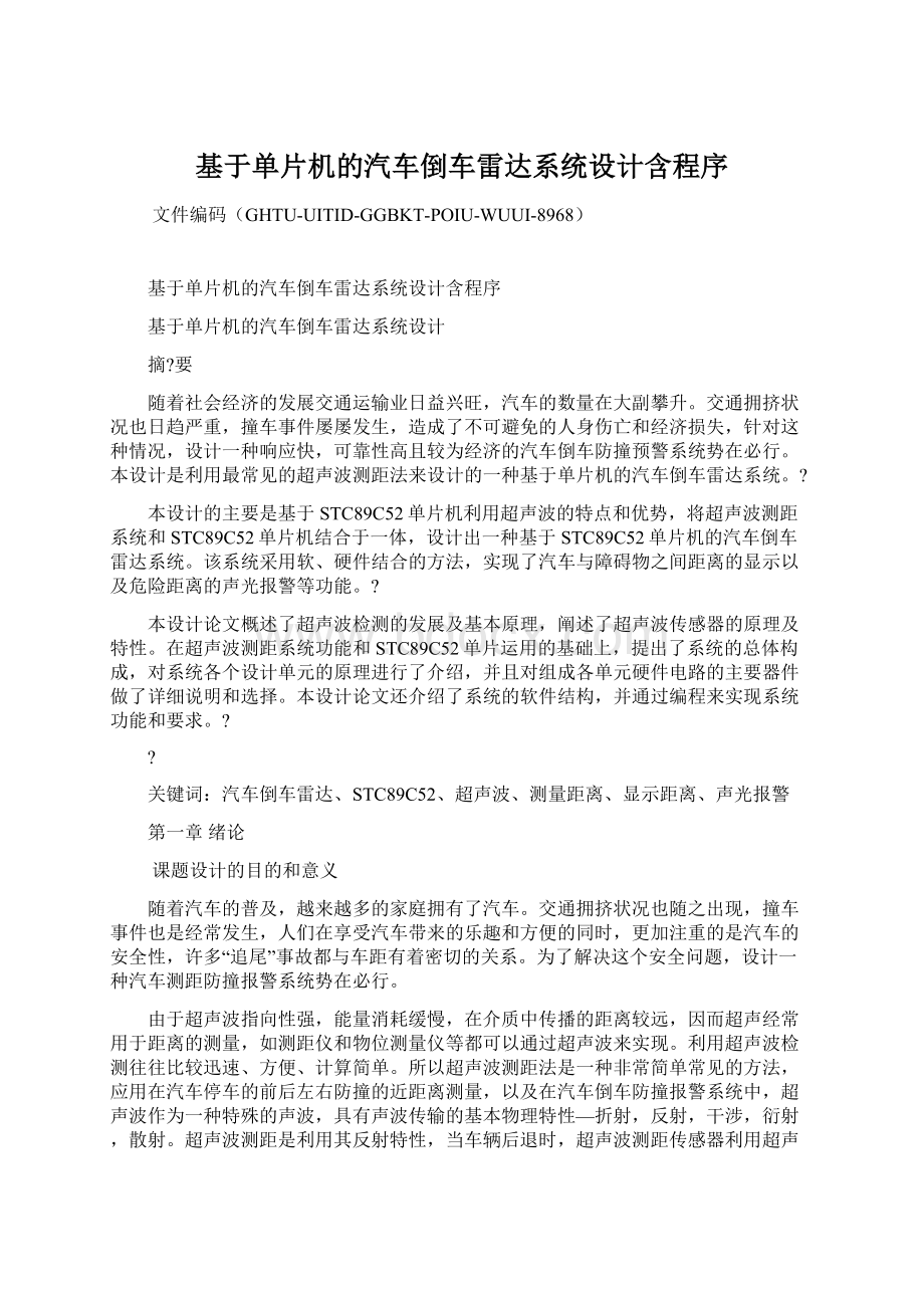 基于单片机的汽车倒车雷达系统设计含程序Word文档格式.docx