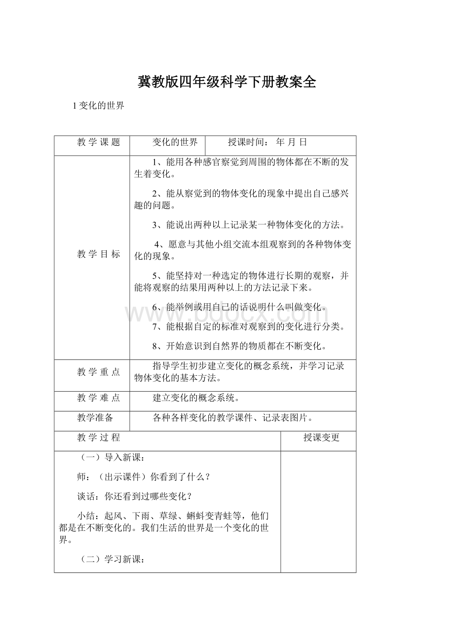 冀教版四年级科学下册教案全Word格式文档下载.docx