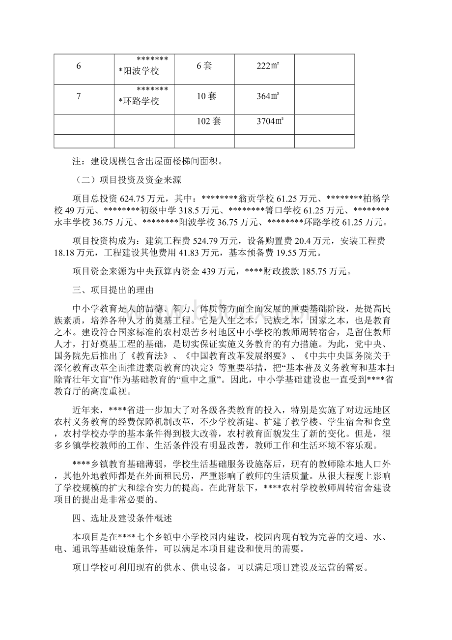 偏远艰苦地区农村学校教师周转宿舍建设项目可行性研究报告.docx_第3页