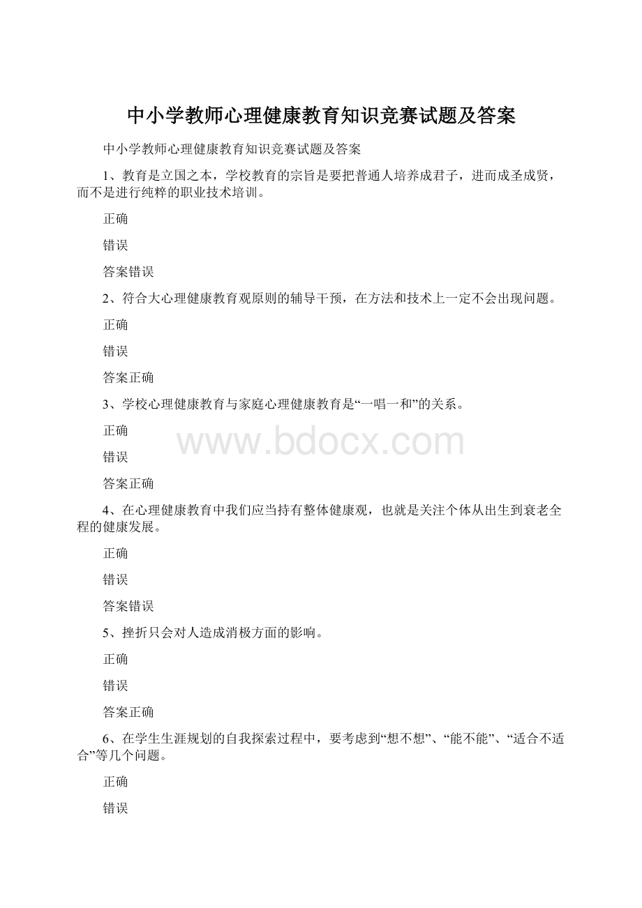 中小学教师心理健康教育知识竞赛试题及答案.docx_第1页