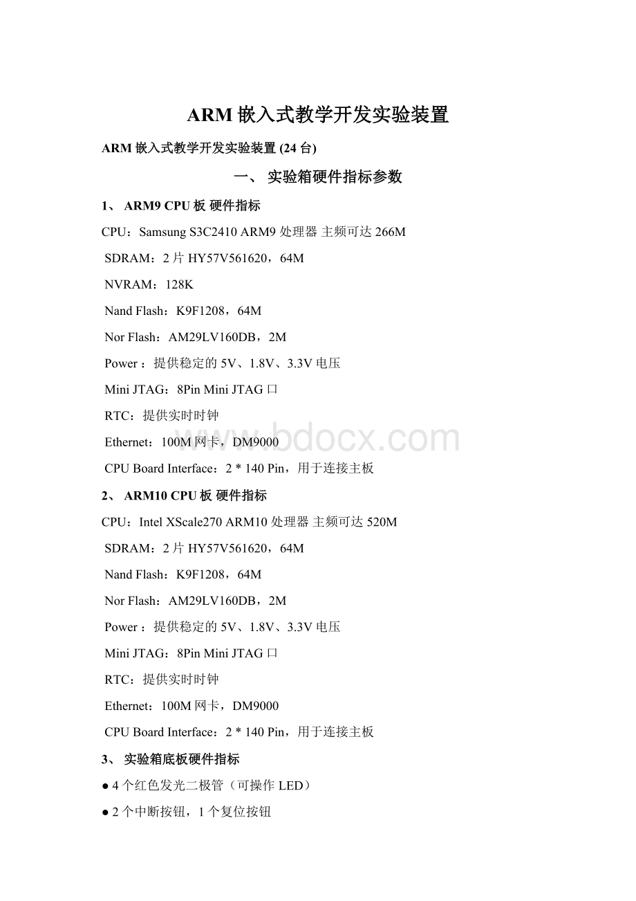 ARM嵌入式教学开发实验装置Word格式文档下载.docx_第1页