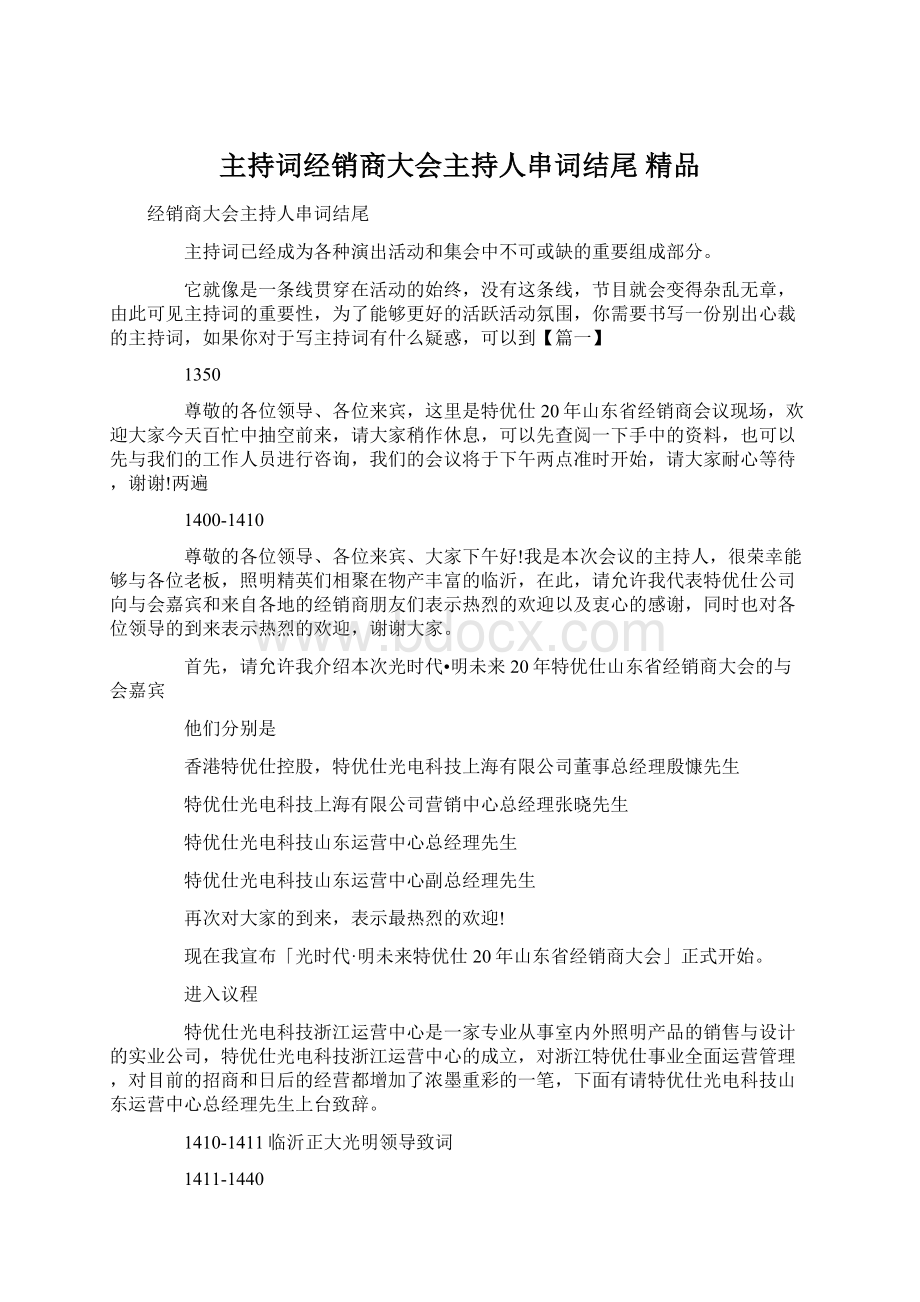 主持词经销商大会主持人串词结尾 精品文档格式.docx_第1页