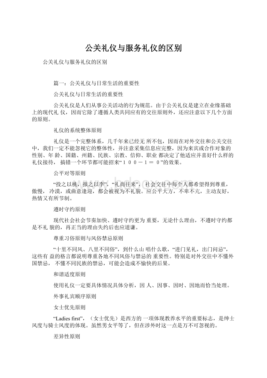 公关礼仪与服务礼仪的区别Word文件下载.docx